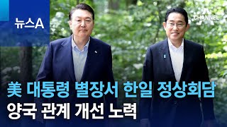 美 대통령 별장서 한일 정상회담…양국 관계 개선 노력 | 뉴스A