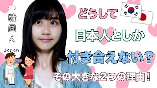 日本に留学した韓国人が日本人男性としか付き合いたくない理由！感動のエピソードも話します【海外の反応】