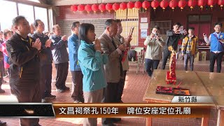 文昌祠祭孔150年  牌位安座定位孔廟│T-NEWS聯播網