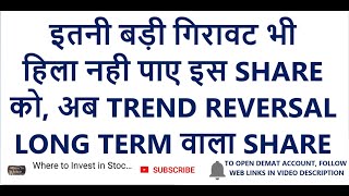 इतनी बड़ी गिरावट भी हिला नही पाए इस SHARE को | अब TREND REVERSAL, LONG TERM वाला SHARE | SHARE TO BUY