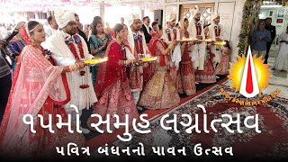 પવિત્ર બંધનનો પાવન ઉત્સવ | ૧૫મો સમુહ લગ્નોત્સવ | ભગવાન કરુણાસાગર મંદિર ઉમરા