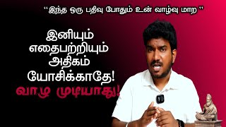 இனியும் எதை பற்றியும் அதிகம் யோசிக்காதே| Amazing life Motivational video | Sirpigal motivation