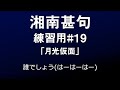 湘南神輿甚句 どっこい 練習用 19 月光仮面