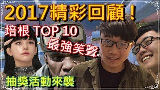 《AVA》2017搞笑回顧 ►TOP 10 培根最強最猛笑聲【活力培根】+年末抽獎