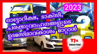 ഓട്ടോറിക്ഷ, ടാക്സി,ചരക്കുവാഹങ്ങളുടെ ഉടമസ്ഥാവകാശം മാറ്റാൻ-Permit Surrender-Transfer-New Permit