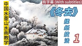 中国水墨山水画教学_冬去_揉纸技法讲解_1/Chinese ink and wash landscape painting teaching_Winter Goes_1【With subtitles】