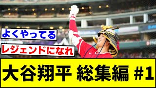 大谷翔平 総集編 #1 【なんJ反応】