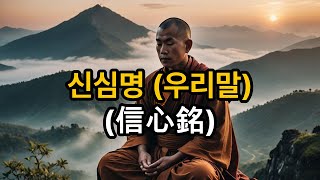 경전독송 - 우리말 신심명, 한글신심명