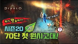 시즌20 대균70단 첫 원시고대 - 디아블로3