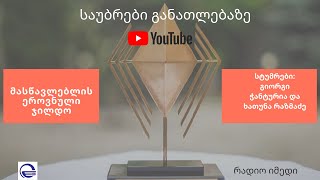 მასწავლებლის ეროვნული ჯილდო - გიორგი ჭანტურია  და ხათუნა რაზმაძე