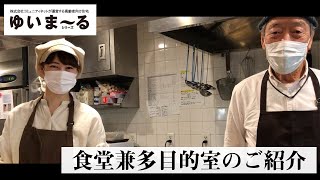 ゆいま～る聖ヶ丘 食堂兼多目的室のご紹介