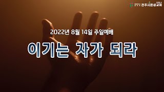 전주시온성교회 2022년 8월 14일 주일예배(3부) / 요한계시록 2:1~7 / 황세형 목사