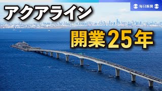 アクアライン開業25年　交通量5倍も…無料化への道は「視界不良」