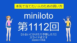 【今度こそ】ミニロト第1112回をふるいにかけたり予想したり【お年玉？】