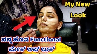 ನನ್ನ ಹೊಸ Functional ಮೇಕ್ ಅಪ್ ಲುಕ್ My New functional makeup look shridevi vlogs kannada Beauty Tips