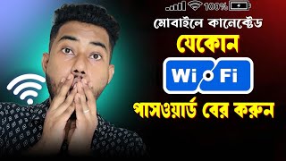 ওয়াইফাই পাসওয়ার্ড কিভাবে বের করবো | wifi password কিভাবে বের করবো