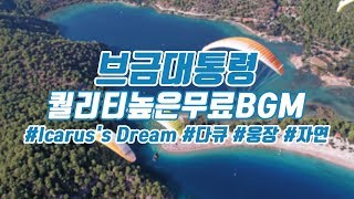 [BgmPresident] (Documentary/Magnificent/Nature) Icarus's Dream [NCS/Nocopyright Music/Free Music]