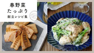 [Menu recipe collection with plenty of spring vegetables]  From dinner side dishes to cooked rice!