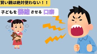 賢い親は使わない！子どもを萎縮させる口ぐせワードとその対処法【ぱぱまま子育て雑学】