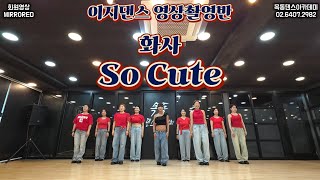 화사 (HWASA) - So Cute / 목동댄스아카데미 회원영상 이지댄스 영상촬영반 [MIRRORED]