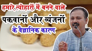 Rajiv Dixit - अलग त्योहारों में बनने वाले अलग अलग भोजन के पीछे वैज्ञानिक कारण