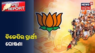 Balasore ଓ Tirtol ପାଇଁ BJPର ପ୍ରାର୍ଥୀ ଘୋଷଣା