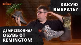 Демисезонная обувь от Remington! Обувь для туризма,охоты,рыбалки и города!