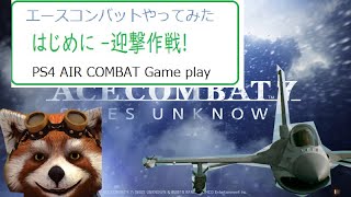 [PC] ACE COMBAT 7 for PS4. Game play video 00-1