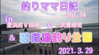 釣りママ日記vol.14豊浜釣り桟橋＆武豊緑地＆碧南海釣り公園