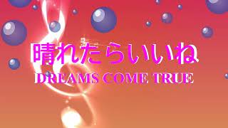 晴れたらいいね / DREAMS COME TRUE [歌える音源] (歌詞あり　1992年 ひらり　ガイドメロディーなし　オフボーカル　karaoke)