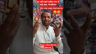 दिल्ली हारने के बाद केजरीवाल का सबसे old viral video.#viral#short#viralshortvideo .