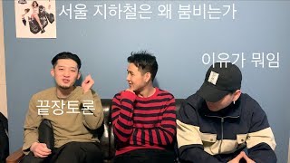 ep.01 그래서 언제? (서울 지하철은 왜 붐빌까? 2)