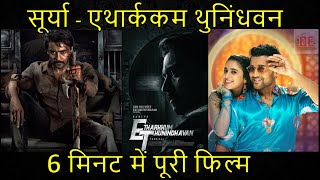ET Movie Explained in Hindi | ET Explained in Hindi | ET Story  Explained  | Etharkkum Thunindhavan