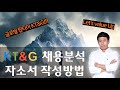 KT&G 채용! 알짜 대기업취업!  합격자소서 작성 방법 가이드라인!