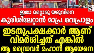 ഇതാ മറ്റൊരു യദുവിനെ കുരിശിലേറ്റാൻ മാപ്ര വെപ്രാളം !! ksrtc | yadhu | manorama | media |