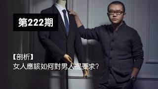 涂话 222期【剖析】女人应该如何对男人提要求