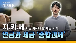 [연금과 세금] 7화 연금소득의 종합과세 - 지금 키워야 할 세금지식