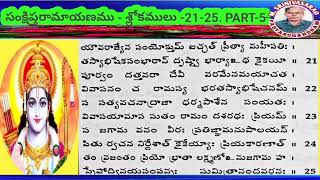 Sankshipta Ramayanam-Slokas21-25 Part5.Sri Rama on the desire of Kaikeyi goes forest.@padyasugandham