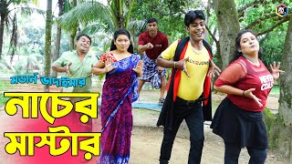 ভাদাইমার নতুন হাসির কৌতুক নাচের মাস্টার | Nacher Master | Modern Vadaima | Bangla New Koutuk 2023