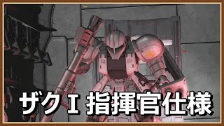 【バトオペ2】ザクⅠ指揮官仕様 / 機動戦士ガンダムバトルオペレーション２