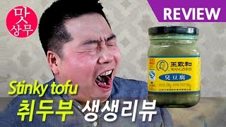 세계 3대 악취식품 취두부 생생리뷰  Stinky tofu review