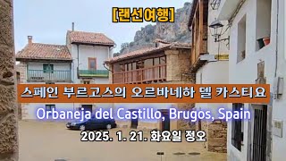 [거리영상] 스페인 부르고스의 오르바네하 델 카스티요 🏰 2025. 1. 21. 화요일 정오 촬영