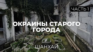 Старый город Шанхая, который почти исчез! Залезли в старые дворы!