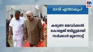 വിവാദബില്ല് ഗവര്‍ണര്‍ക്ക്; ഇനി മറുപടിക്കായി കാത്തിരിപ്പ്; സര്‍ക്കാരിന് നെഞ്ചിടിപ്പ് ​| Medical Bill