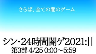 シン・24時間闇ゲ2021:||　第3部