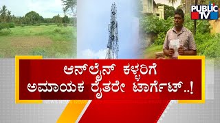 Online Fraudster Cheats An Innocent Farmer In Mandya | Public TV