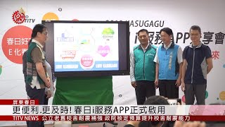 春日i服務APP啟用 納入禁伐補償.社會福利 2019-04-19 IPCF-TITV 原文會 原視新聞