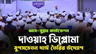 আস-সুন্নাহ ফাউন্ডেশন দাওয়াহ ডিপ্লোমা : যুগসচেতন দাঈ তৈরির উদ্যোগ