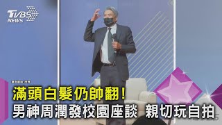 滿頭白髮仍帥翻！男神周潤發校園座談 親切玩自拍｜TVBS新聞