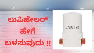 Lupihaler inhaler (Kannada)/ ಲೂಪಿಹೇಲರ್ ಬಗ್ಗೆ ಸಂಪೂರ್ಣ ಮಾಹಿತಿ/ಬಳಕೆಯ ವಿಧಾನ #lupihaler #inhalers #asthma